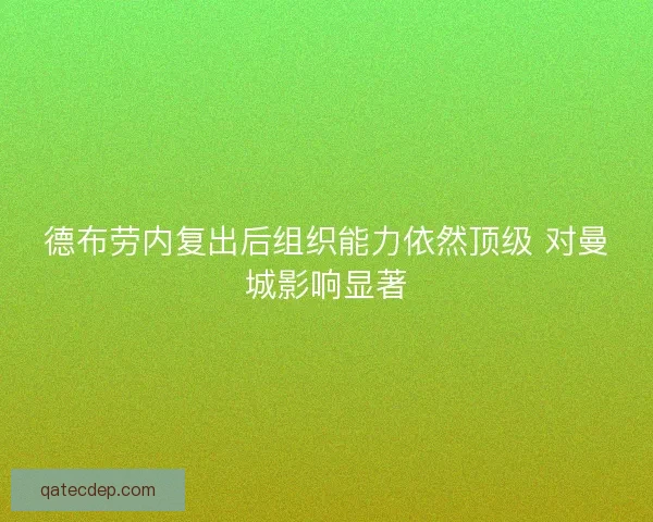 德布劳内复出后组织能力依然顶级 对曼城影响显著