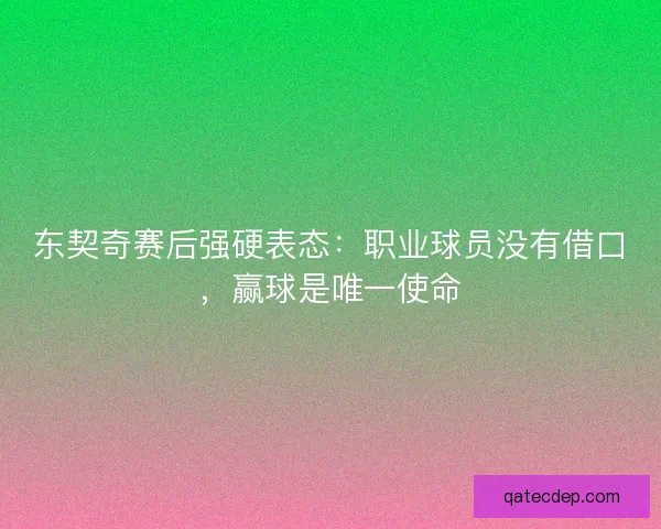 东契奇赛后强硬表态：职业球员没有借口，赢球是唯一使命