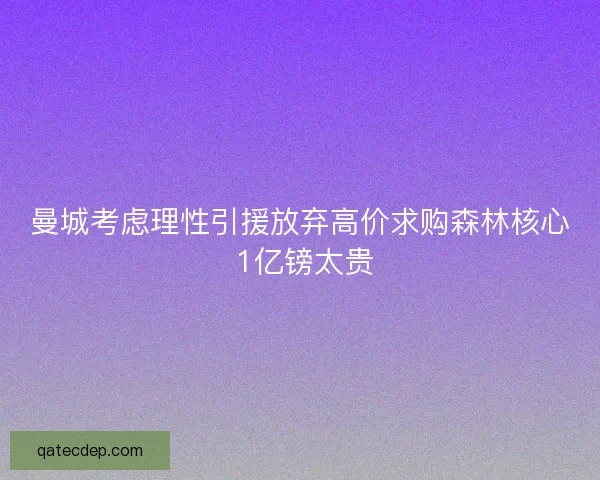 曼城考虑理性引援放弃高价求购森林核心 1亿镑太贵